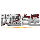 閃靈白星 ()