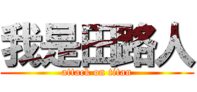 我是田路人 (attack on titan)
