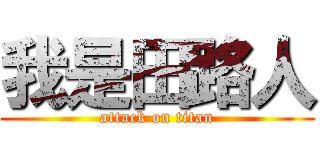 我是田路人 (attack on titan)