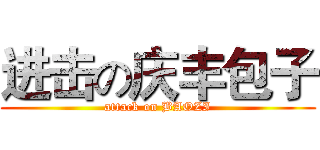 进击の庆丰包子 (attack on BAOZI)