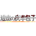 进击の庆丰包子 (attack on BAOZI)