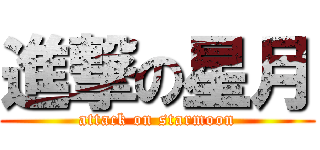 進撃の星月 (attack on starmoon)