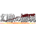 幻象の據現 (LOVE PING HENG)