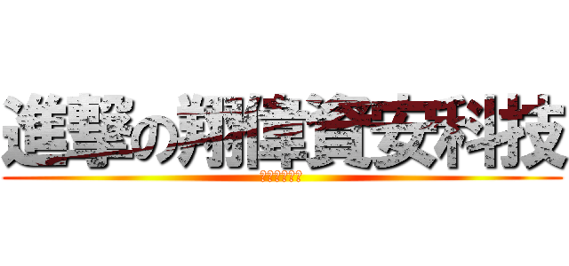 進撃の翔偉資安科技 (翔偉資安科技)