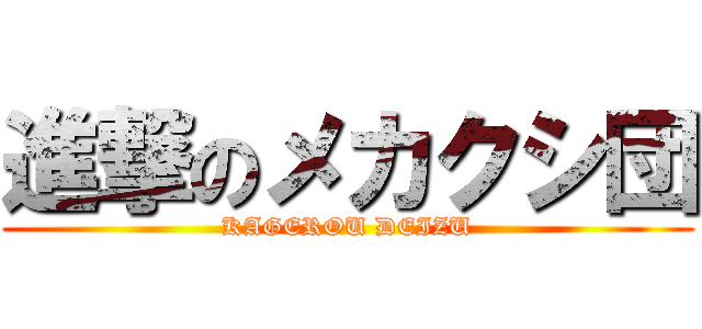 進撃のメカクシ団 (KAGEROU DEIZU)