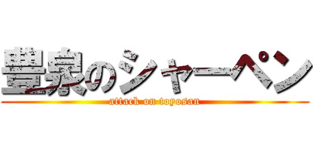 豊泉のシャーペン (attack on toyosan)
