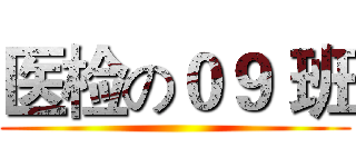 医检の０９ 班 ()