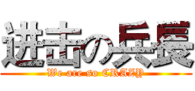 进击の兵長 (We are so CRAZY)