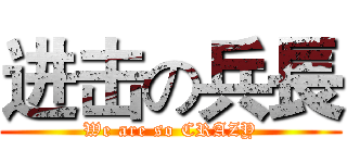进击の兵長 (We are so CRAZY)