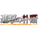 進撃の朴齋 (attack on YOSSY)