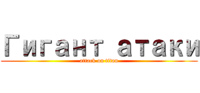 Гигант атаки (attack on titan)