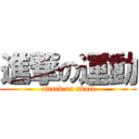 進撃の運動 (attack on skull)