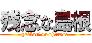 残念な島根 (gakkari on shimane)