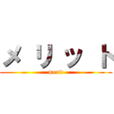 メ リ ッ ト (merit)