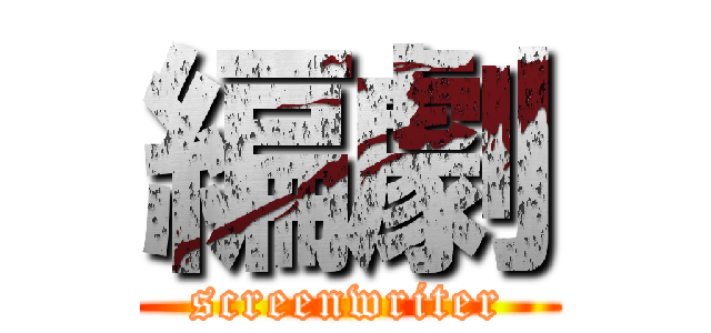 編劇 (screenwriter)