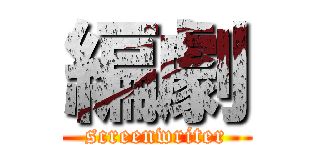 編劇 (screenwriter)