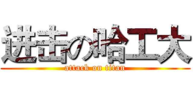 进击の哈工大 (attack on titan)