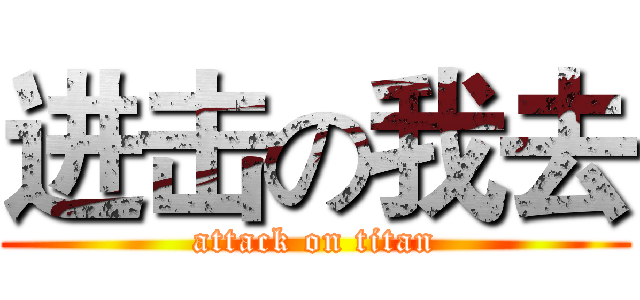 进击の我去 (attack on titan)