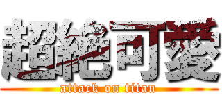 超絶可愛 (attack on titan)