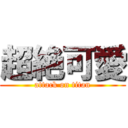 超絶可愛 (attack on titan)