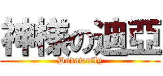 神様の迪亞 (Dadawnfly)