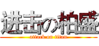 进击の柏盛 (attack on titan)