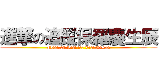 進撃の追蹤保羅慶生辰 (attack on Paul for July Babies)