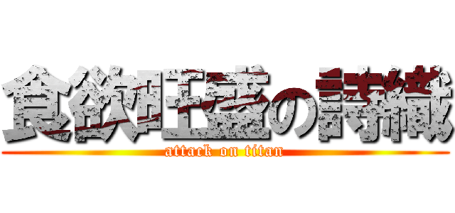 食欲旺盛の詩織 (attack on titan)