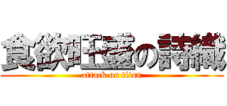 食欲旺盛の詩織 (attack on titan)