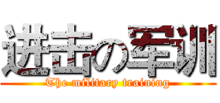 进击の军训 (The military training)