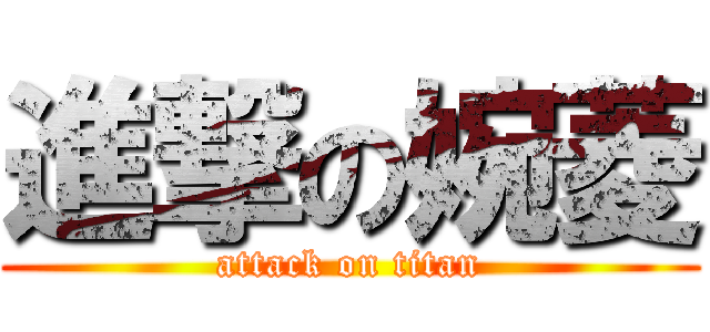 進撃の婉菱 (attack on titan)