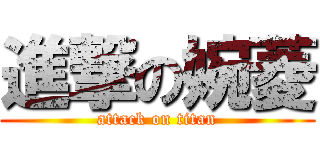 進撃の婉菱 (attack on titan)