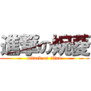 進撃の婉菱 (attack on titan)