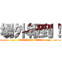 場外報到！ (attack on titan)