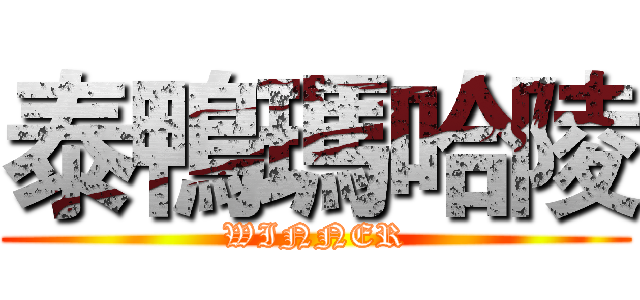 泰鴨瑪哈陵 (WINNER)