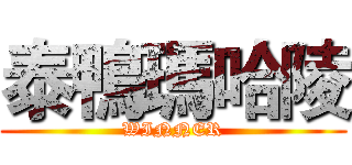 泰鴨瑪哈陵 (WINNER)