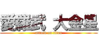 愛羅武 大金星 (attack on titan)