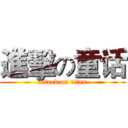 進擊の童话 (attack on titan)