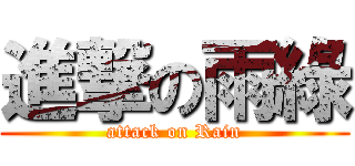 進撃の雨綠 (attack on Rain)