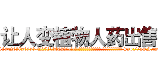 让人变植物人药出售 (让人变植物人药出售【电-186x2687x6963-Q278180069元-吉-药-业】我们做的是长期生意,靠的是老客户长期支持 http://sngk.net/84YsJL
)