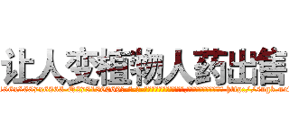 让人变植物人药出售 (让人变植物人药出售【电-186x2687x6963-Q278180069元-吉-药-业】我们做的是长期生意,靠的是老客户长期支持 http://sngk.net/84YsJL
)