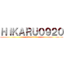 ＨＩＫＡＲＵ０９２０ (hikaru0920)