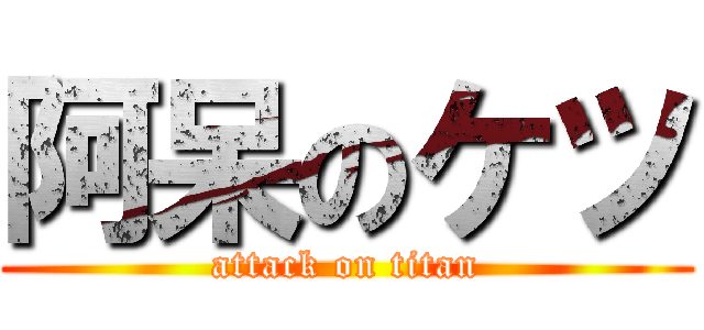 阿呆のケツ (attack on titan)