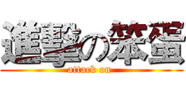 進擊の笨蛋 (attack on )