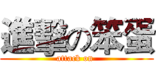進擊の笨蛋 (attack on )