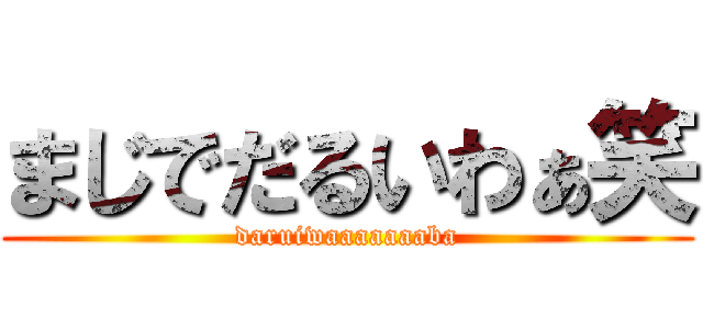 まじでだるいわぁ笑 (daruiwaaaaaaaba)