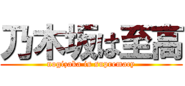 乃木坂は至高 (nogizaka is supremacy)