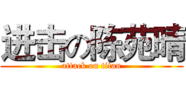 进击の陈苑晴 (attack on titan)