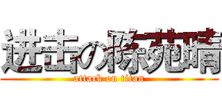 进击の陈苑晴 (attack on titan)
