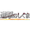 進撃のしぐま (attack on shigma)